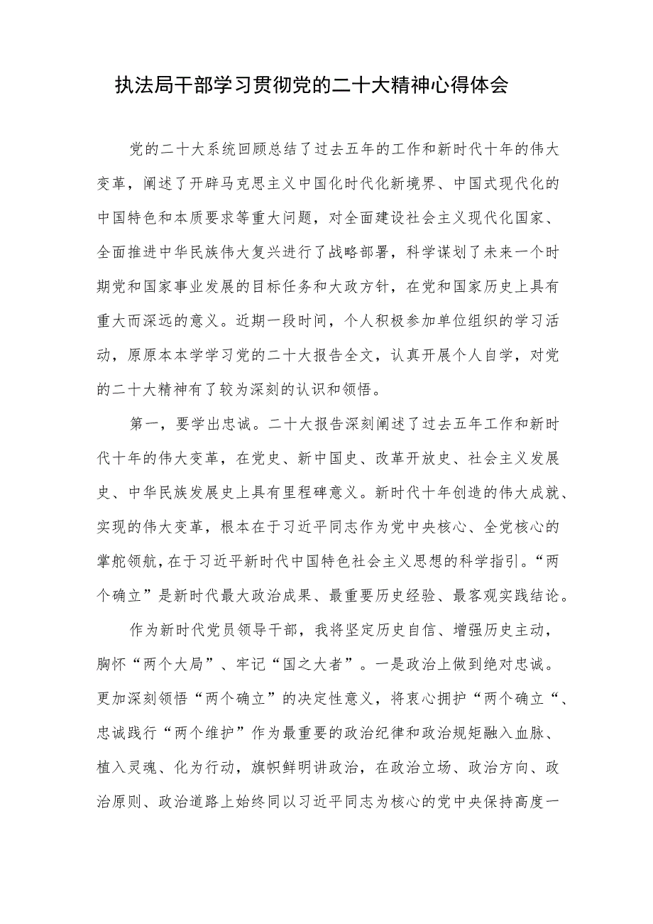 执法局干部局长学习贯彻党的二十大精神心得体会共3篇.docx_第2页