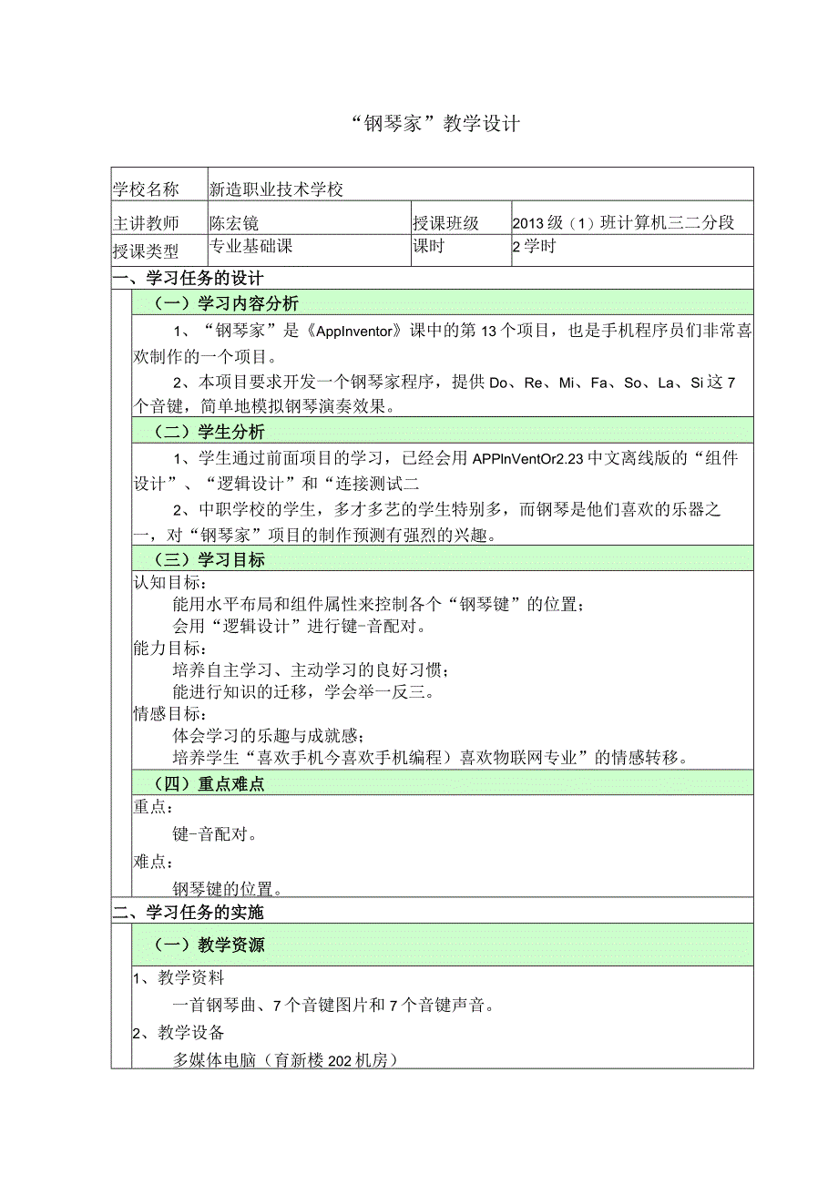 《App Inventor》“钢琴家”教学设计.docx_第1页