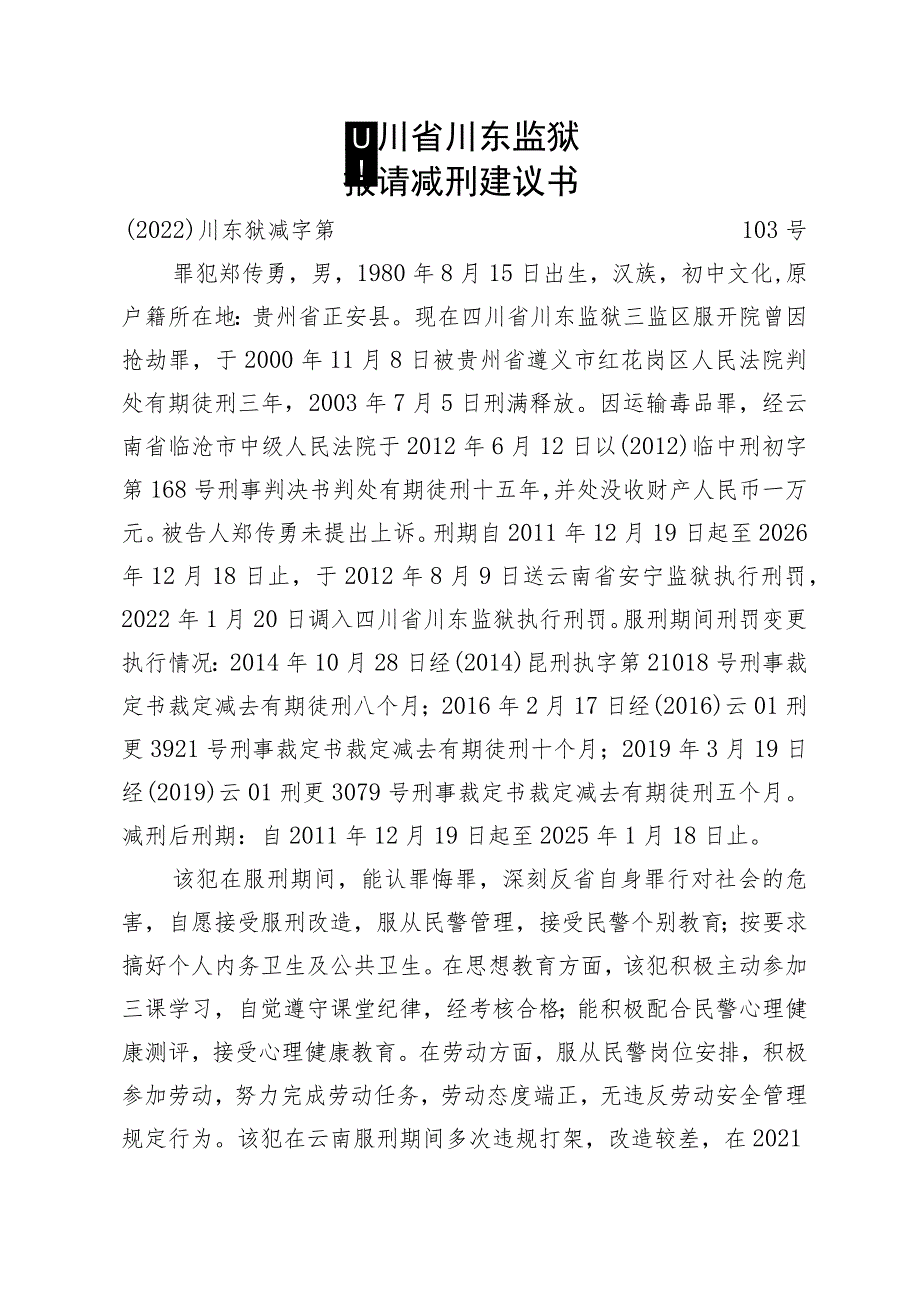 提请减刑建议书.docx_第1页