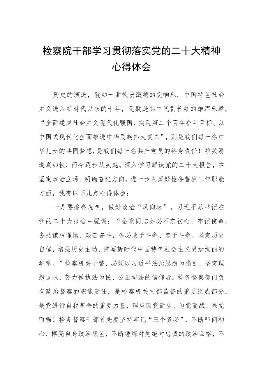 检察院干部学习贯彻落实党的二十大精神心得体会四篇.docx_第1页