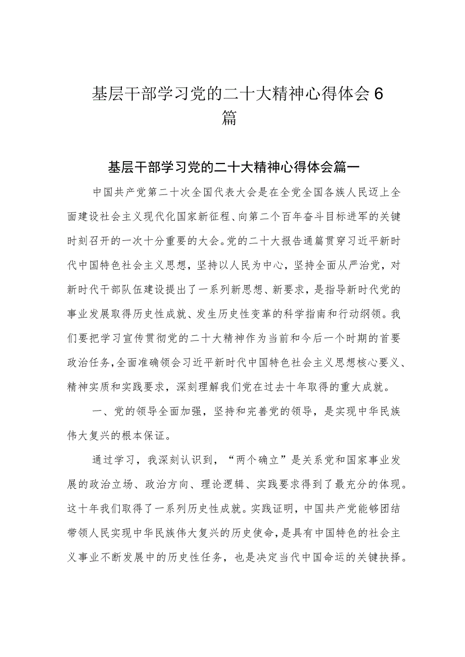 基层干部学习党的二十大精神心得体会6篇.docx_第1页