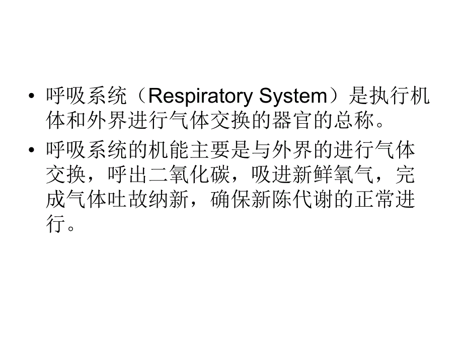 第6章呼吸系统.ppt_第2页