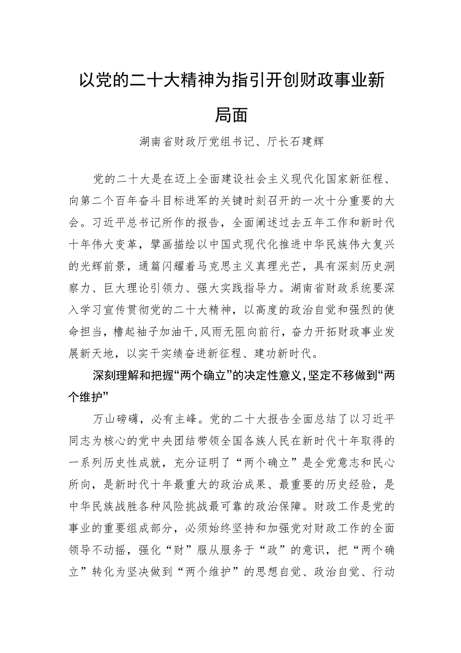 以党的二十大精神为指引+开创财政事业新局面.docx_第1页