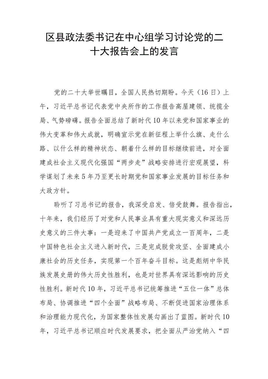 区县政法委书记在中心组学习讨论党的二十大报告会上的发言.docx_第1页