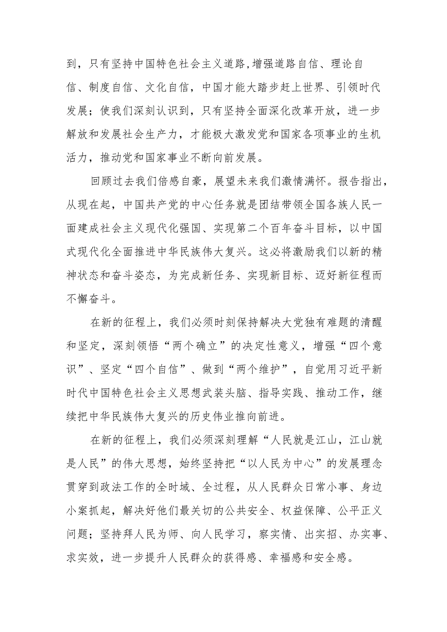 区县政法委书记在中心组学习讨论党的二十大报告会上的发言.docx_第3页