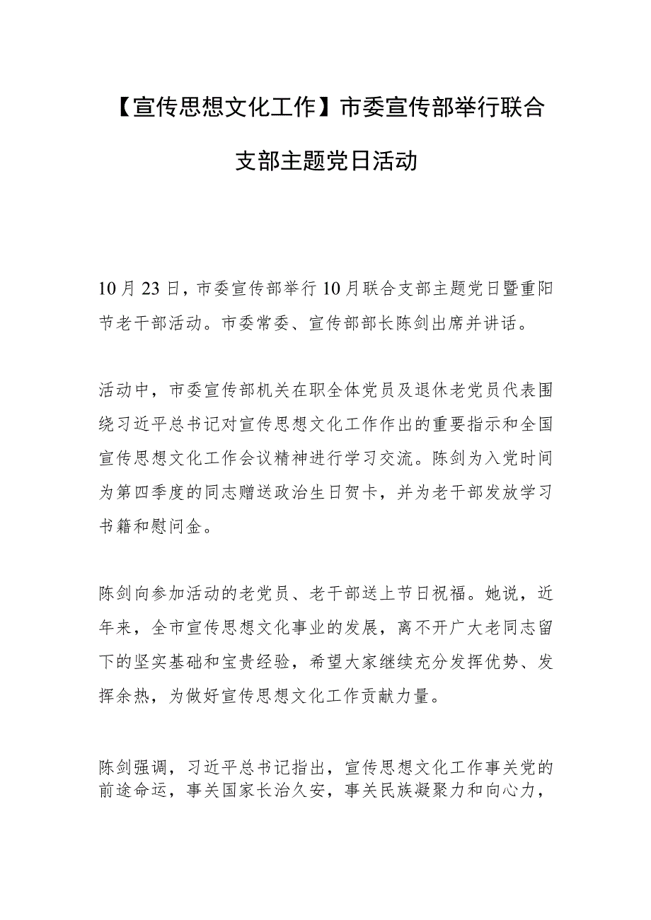 【宣传思想文化工作】市委宣传部举行联合支部主题党日活动.docx_第1页