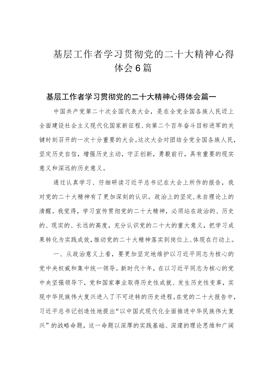 基层工作者学习贯彻党的二十大精神心得体会6篇.docx_第1页