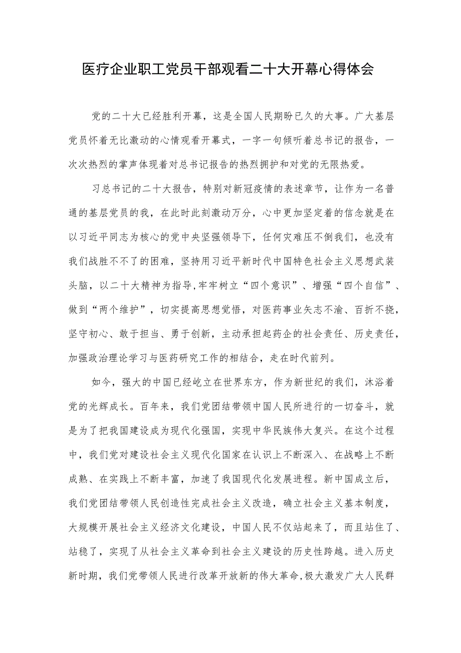 医疗企业职工党员干部观看二十大开幕心得体会.docx_第1页