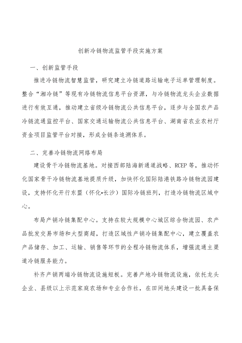 创新冷链物流监管手段实施方案.docx_第1页