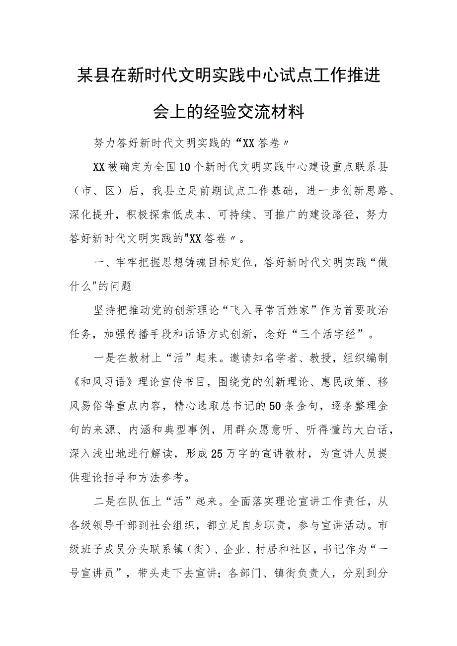 某县在新时代文明实践中心试点工作推进会上的经验交流材料.docx_第1页