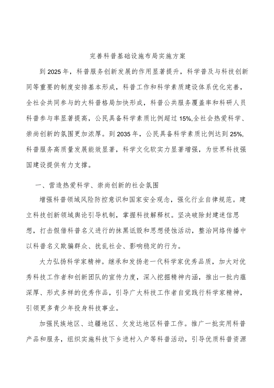 完善科普基础设施布局实施方案.docx_第1页