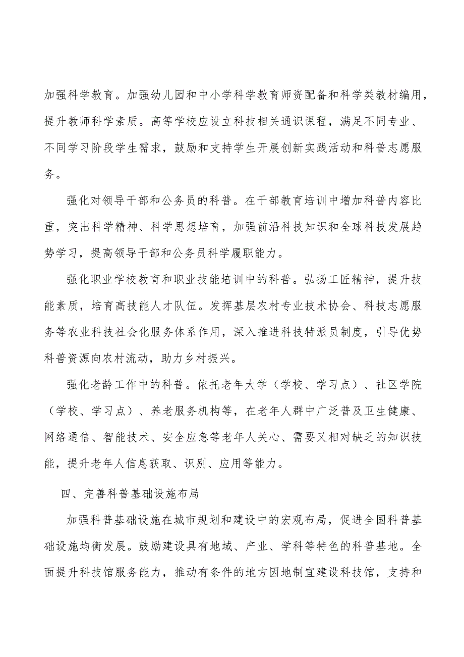 完善科普基础设施布局实施方案.docx_第3页