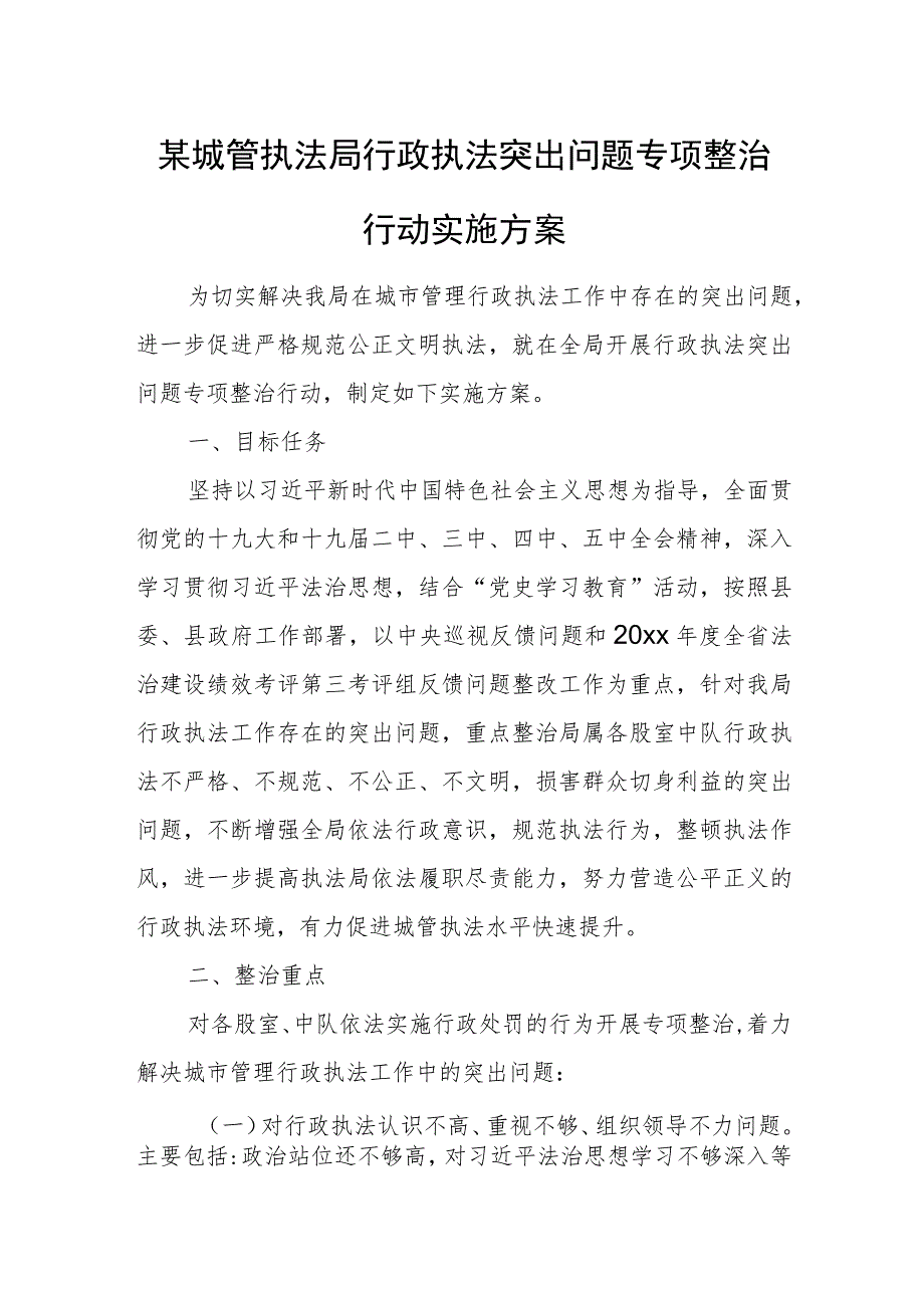 某城管执法局行政执法突出问题专项整治行动实施方案.docx_第1页