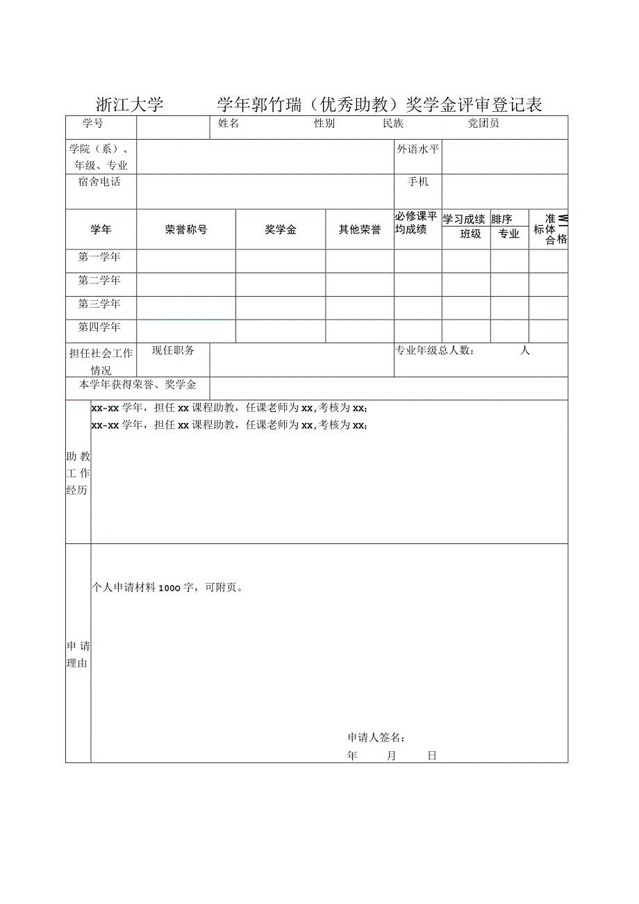 浙江大学 年度 奖学金评审登记表.docx_第1页