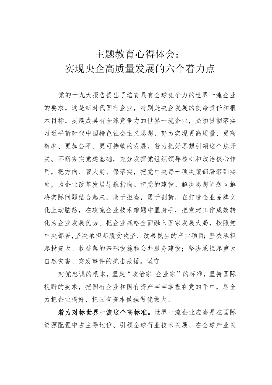 主题教育心得体会：实现央企高质量发展的六个着力点.docx_第1页