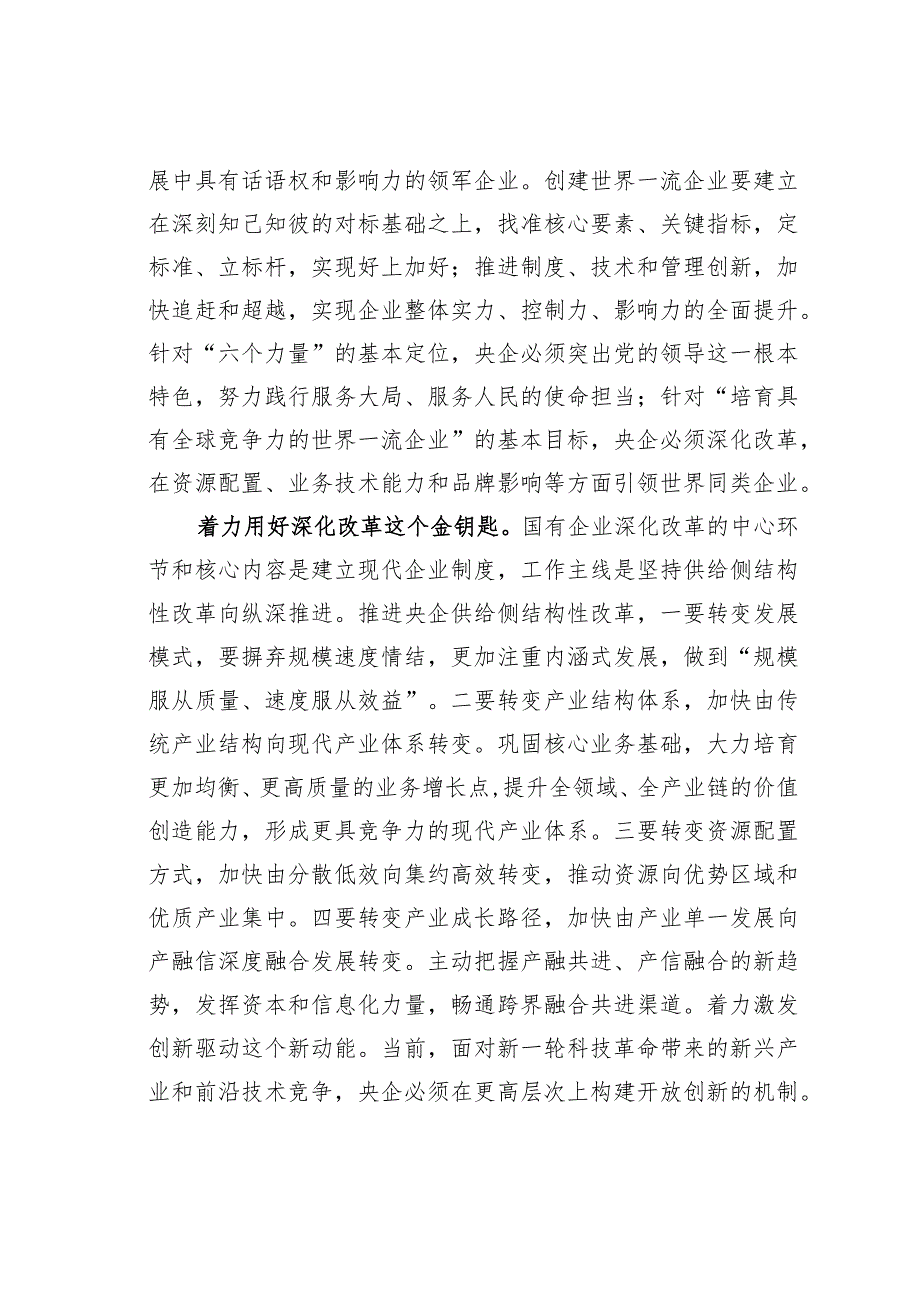 主题教育心得体会：实现央企高质量发展的六个着力点.docx_第2页