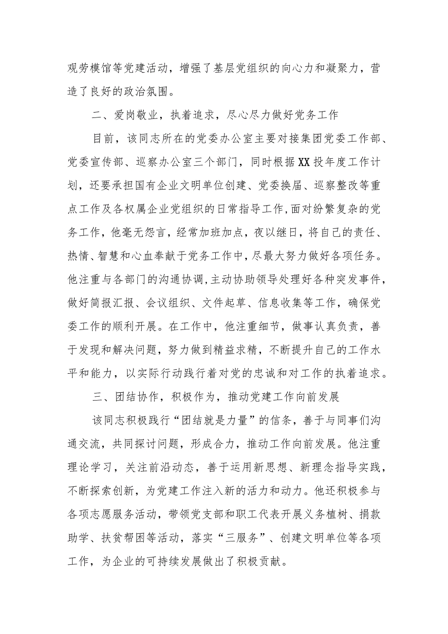 某国企党委办公室主任2023年优秀党务工作者事迹材料.docx_第2页