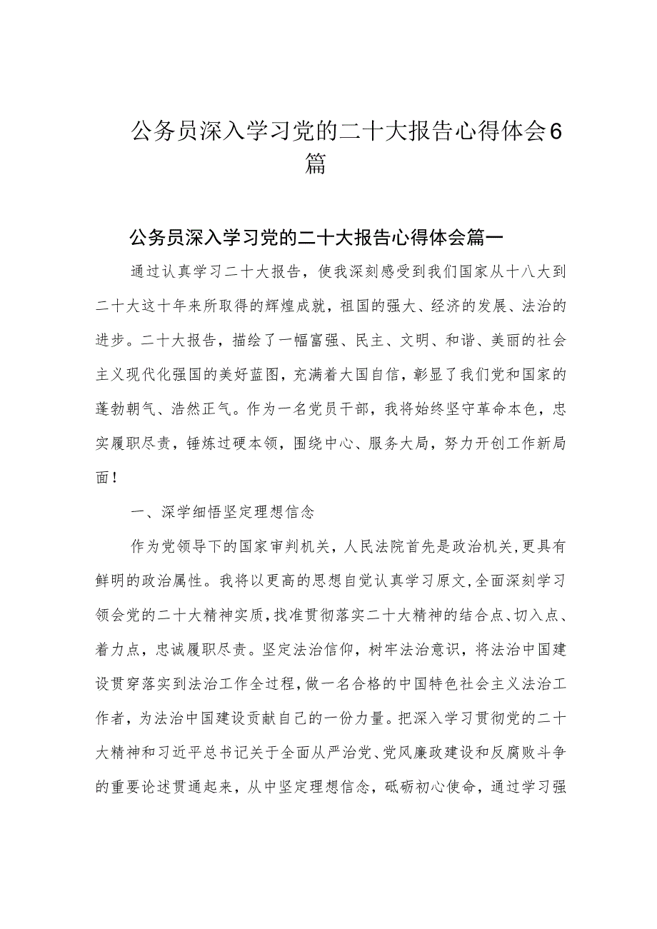 公务员深入学习党的二十大报告心得体会6篇.docx_第1页