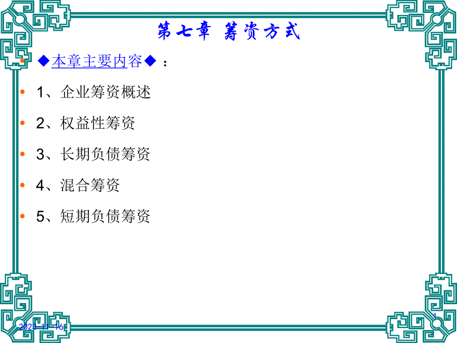 第7章筹资方式.ppt_第1页