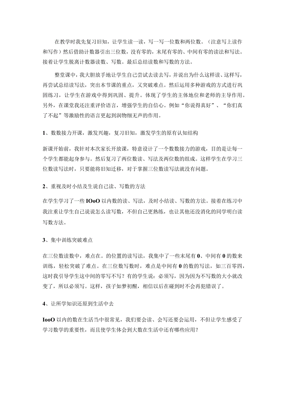 《1000以内数的读写》评价反思.docx_第1页