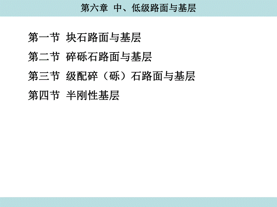 第6章中低级路面与基层.ppt_第1页