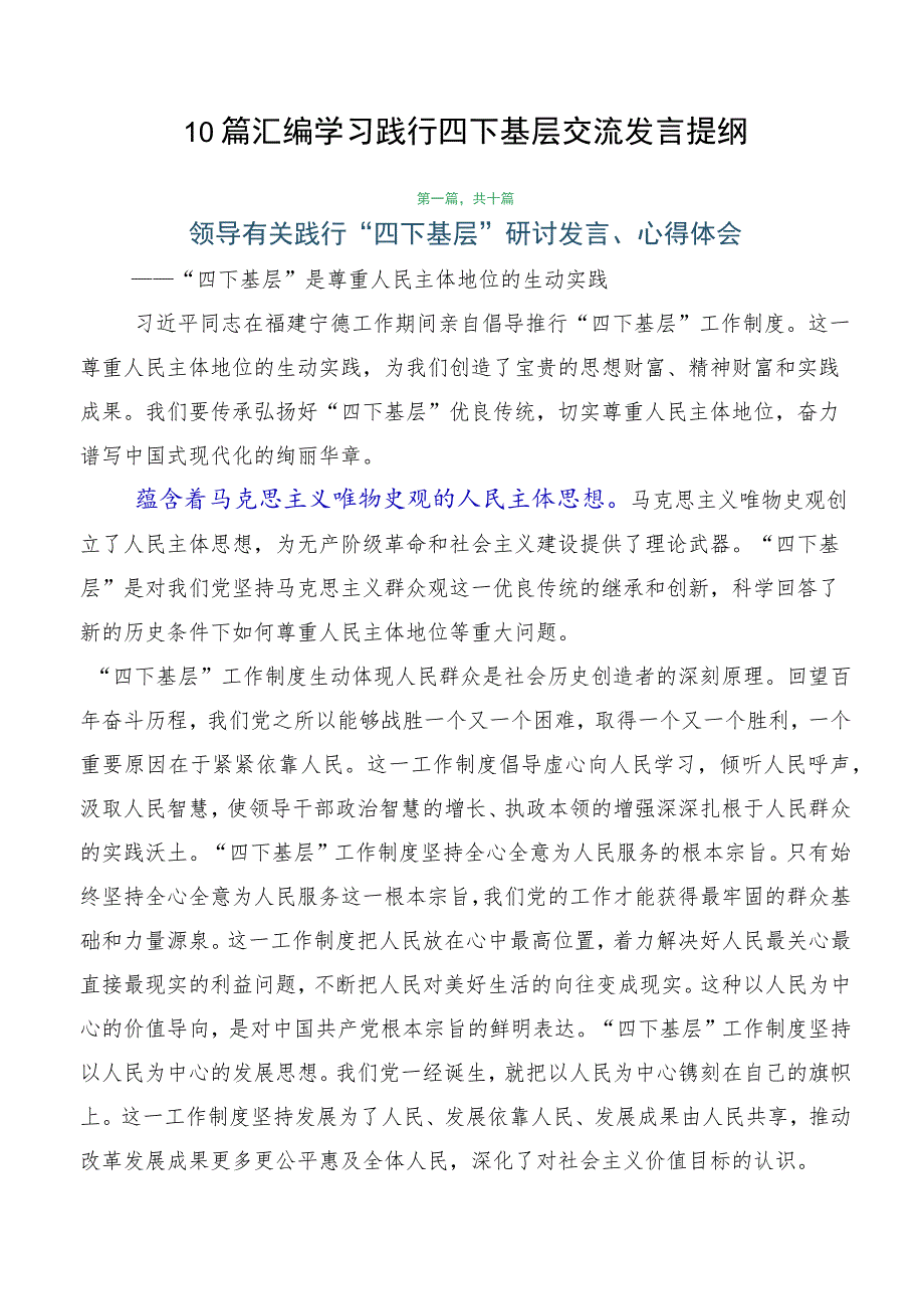 10篇汇编学习践行四下基层交流发言提纲.docx_第1页