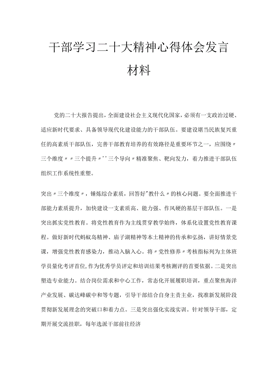 干部学习二十大精神心得体会发言材料.docx_第1页