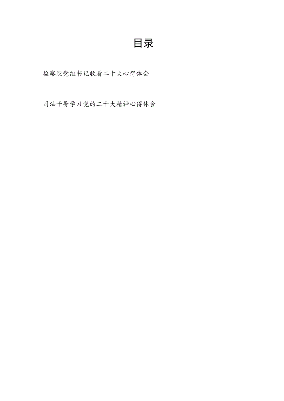 检察院党组书记和司法干警学习党的二十大精神收看二十大开幕式心得体会共2篇.docx_第1页