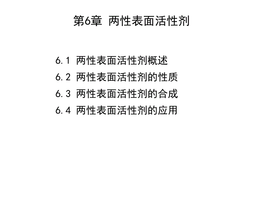 第6章两性表面活性剂.ppt_第1页