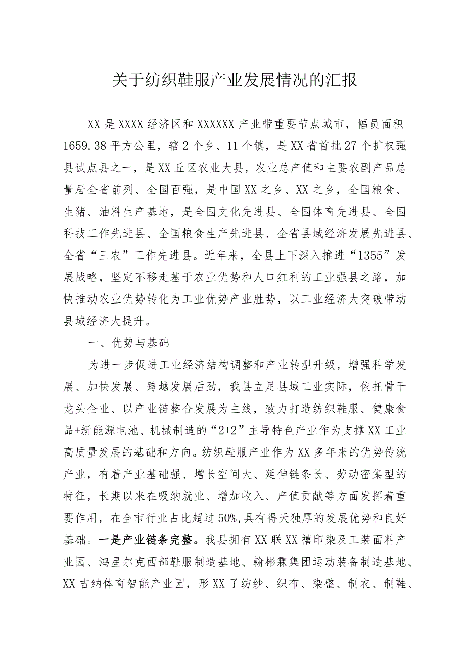 纺织鞋服产业发展情况汇报.docx_第1页