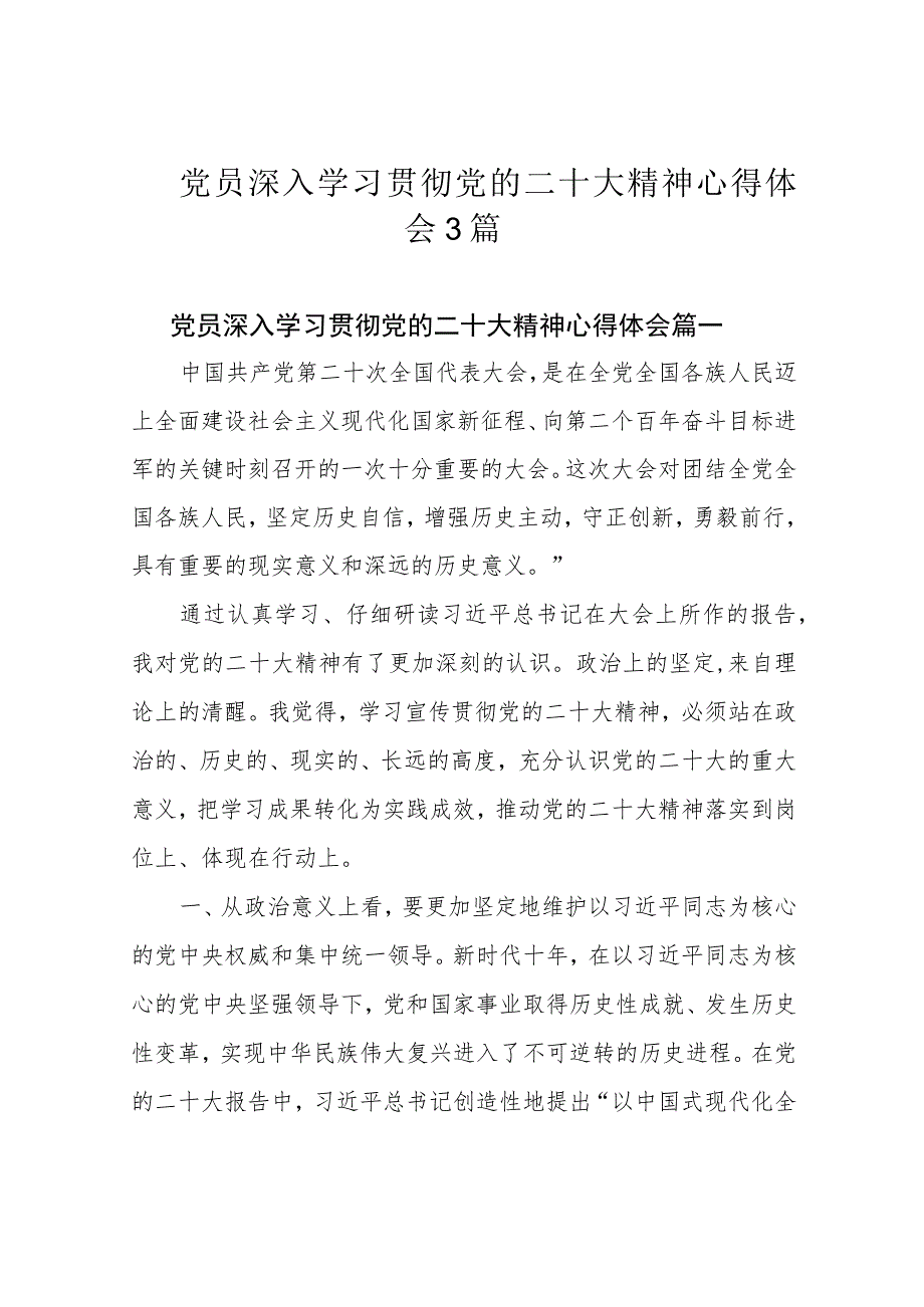 党员深入学习贯彻党的二十大精神心得体会3篇.docx_第1页