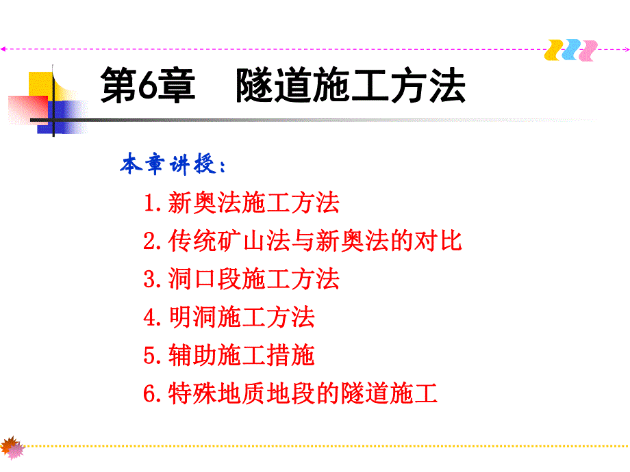 第7章隧道施工方法.ppt_第1页