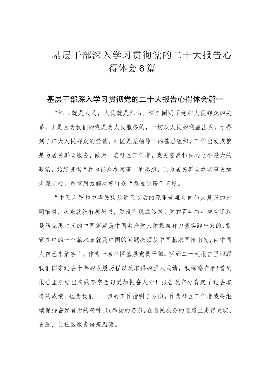 基层干部深入学习贯彻党的二十大报告心得体会6篇.docx_第1页