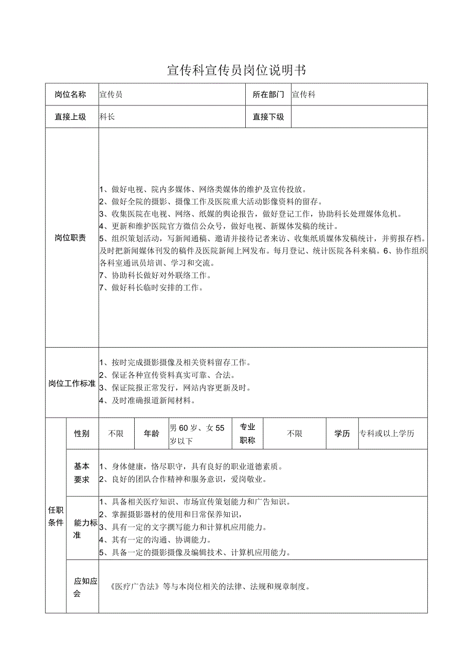 宣传科宣传员岗位说明书.docx_第1页