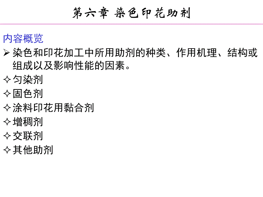 第6章染色印花助剂.ppt_第2页