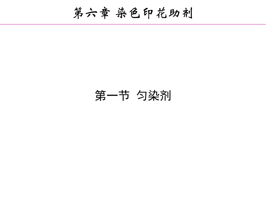 第6章染色印花助剂.ppt_第3页