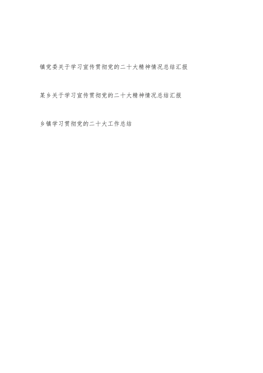 2023年乡镇学习宣传贯彻党的二十大精神情况总结汇报3篇.docx_第1页