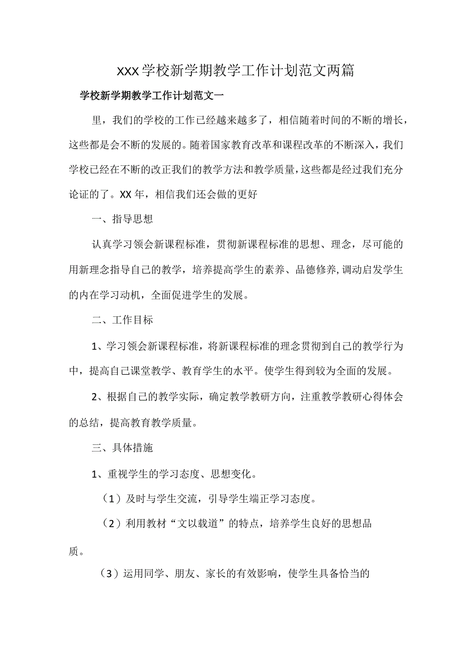 XXX学校新学期教学工作计划范文两篇.docx_第1页