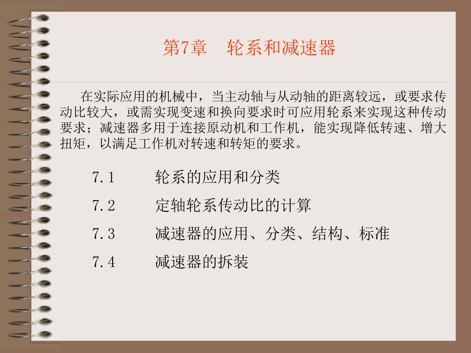 第7章轮系和减速器.ppt_第1页