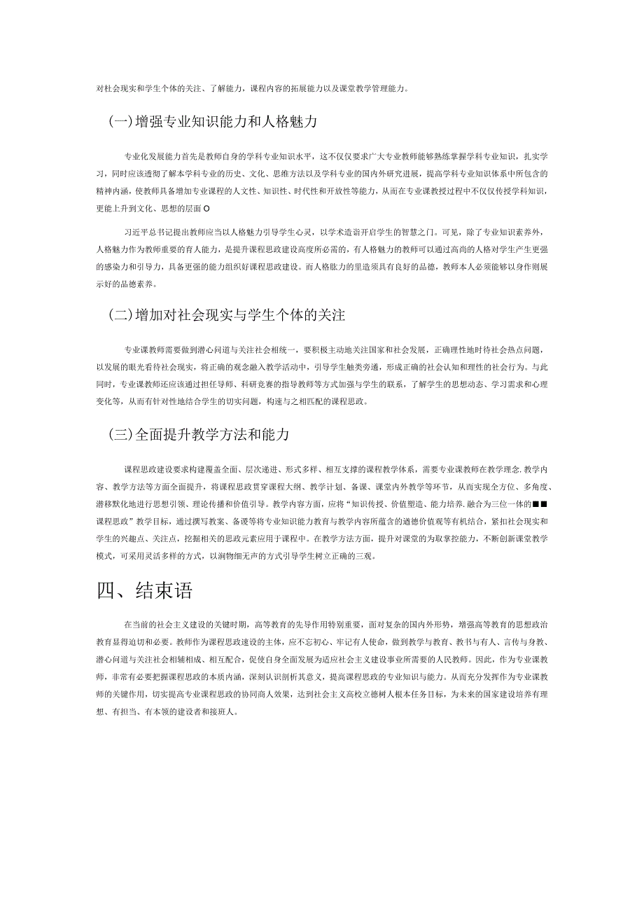 高校专业课教师践行课程思政研究.docx_第3页