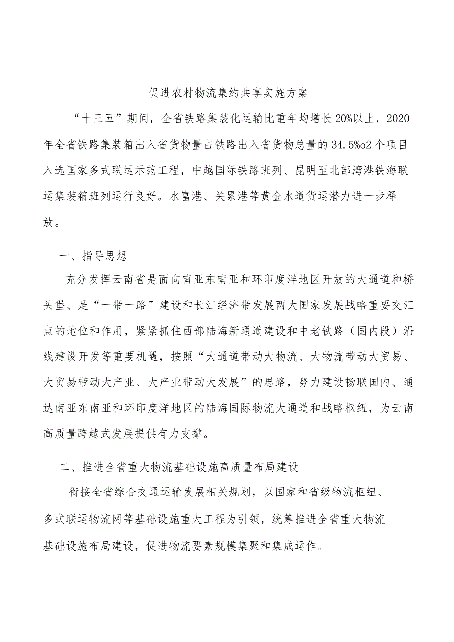 促进农村物流集约共享实施方案.docx_第1页