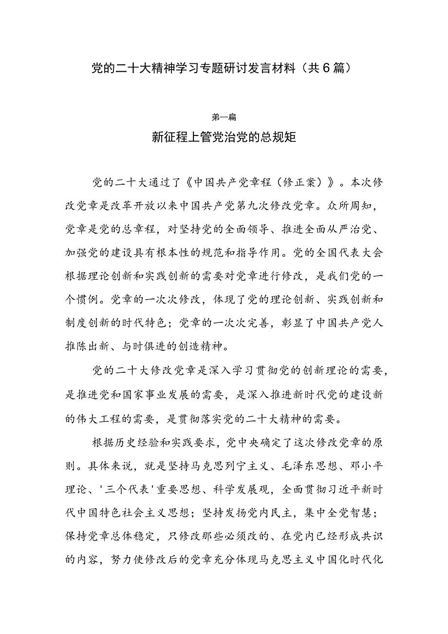 党的二十大精神学习专题研讨发言材料（共6篇）.docx_第1页