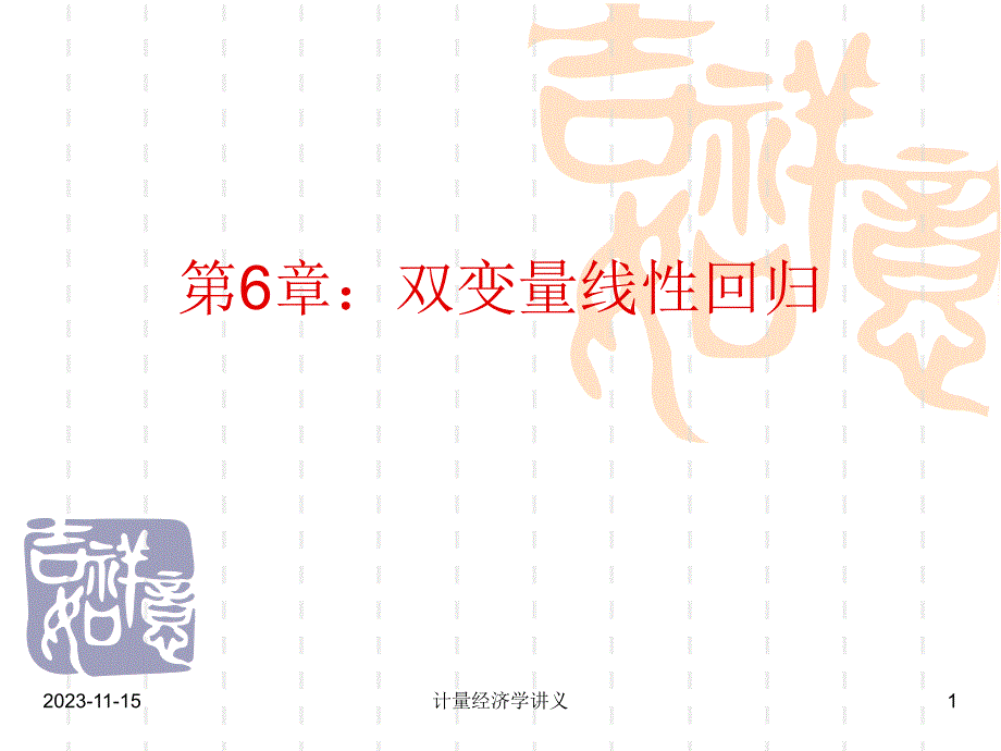 第6章双变量回归.ppt_第1页