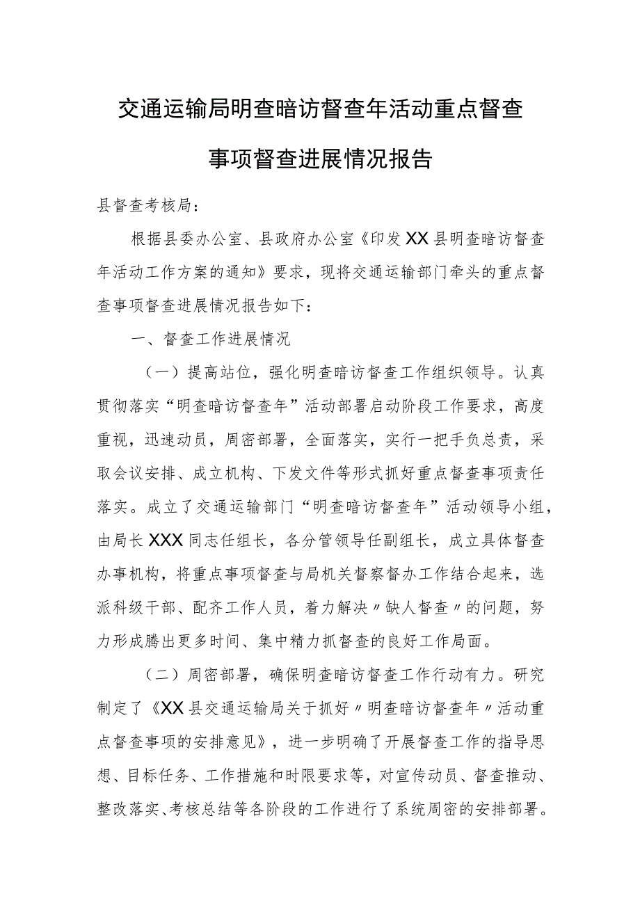 交通运输局明查暗访督查年活动重点督查事项督查进展情况报告.docx_第1页