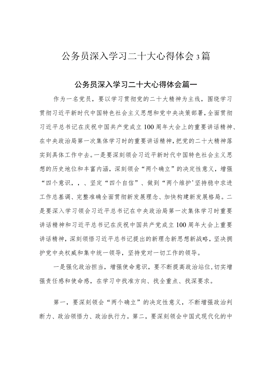 公务员深入学习二十大心得体会3篇.docx_第1页