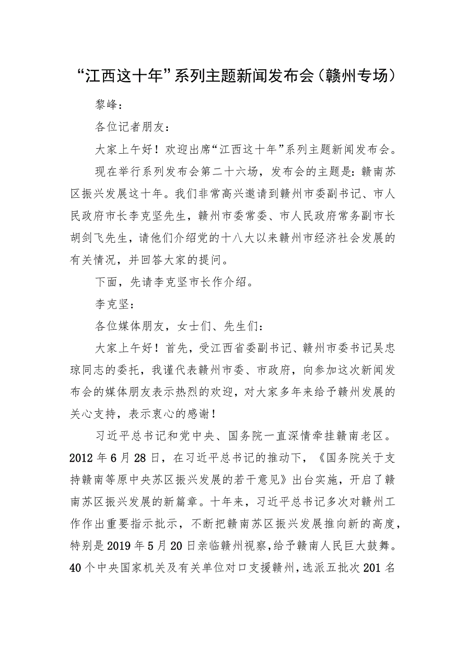 “江西这十年”系列主题新闻发布会（赣州专场）.docx_第1页