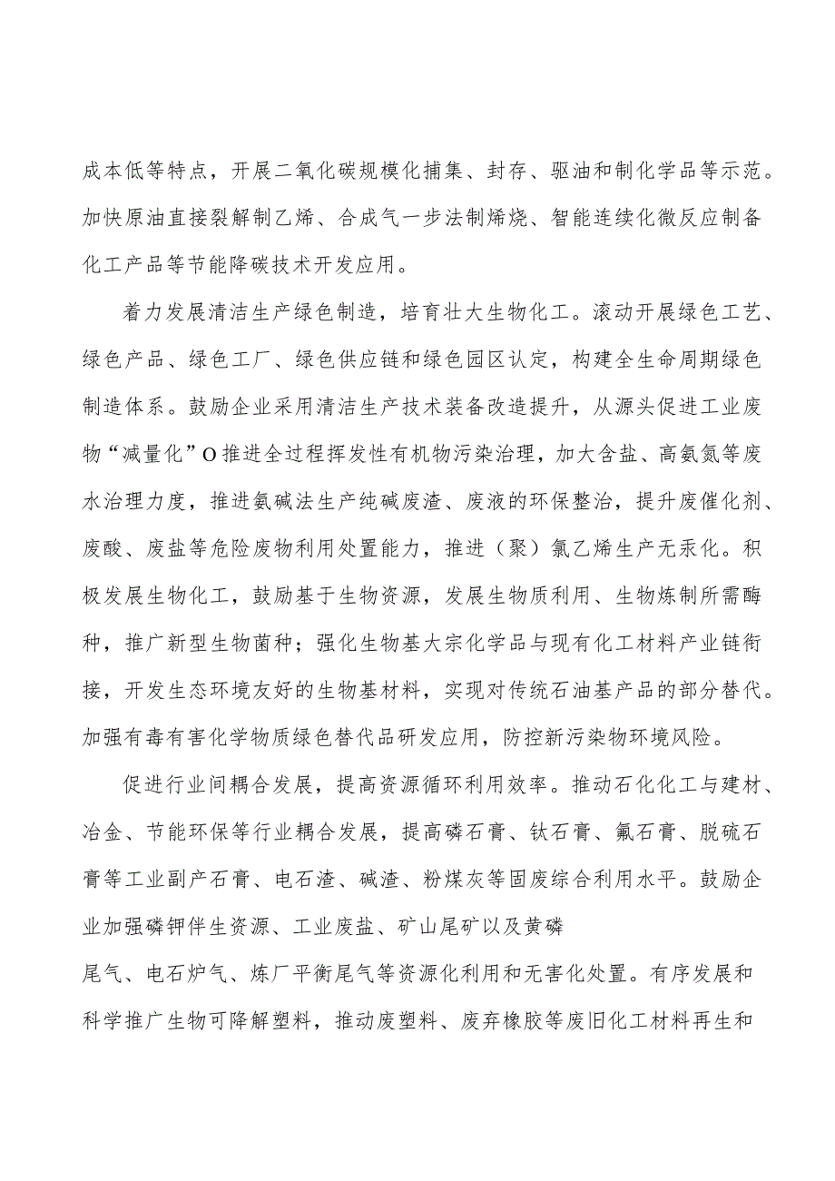 强化石化化工分类施策科学调控石化化工产业规模行动计划.docx_第3页