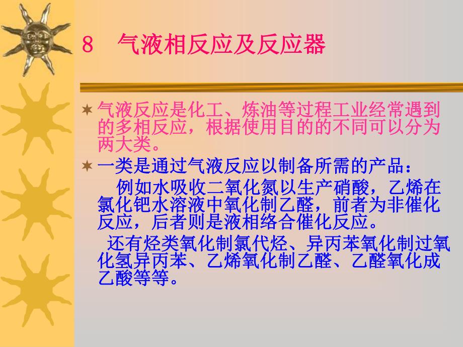 第8章多相反应及反应器.ppt_第1页