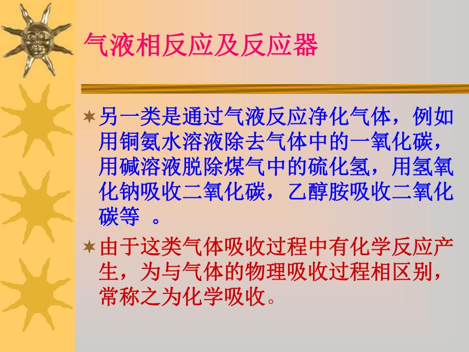 第8章多相反应及反应器.ppt_第2页