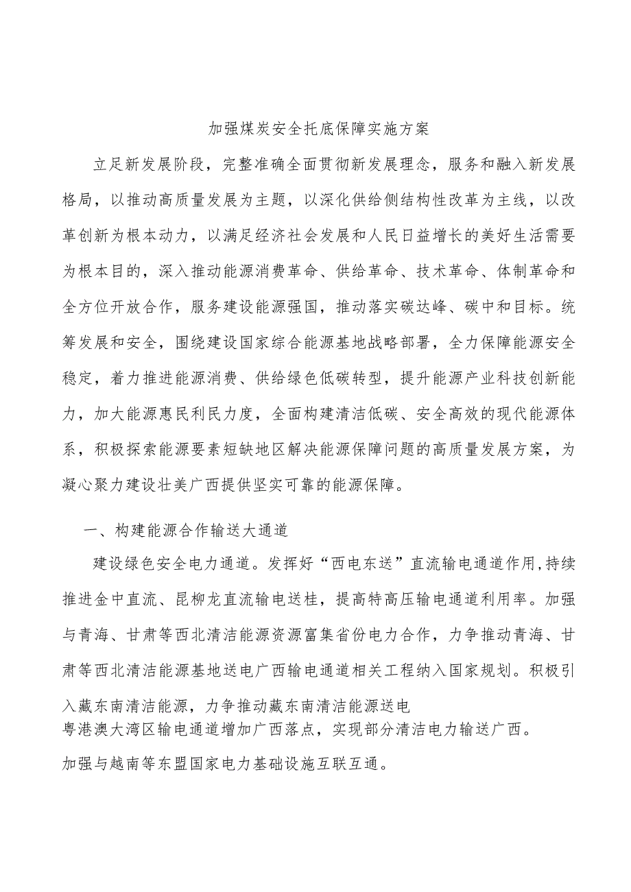 加强煤炭安全托底保障实施方案.docx_第1页